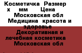 Косметичка, Размер: 190х125 мм	    › Цена ­ 199 - Московская обл. Медицина, красота и здоровье » Декоративная и лечебная косметика   . Московская обл.